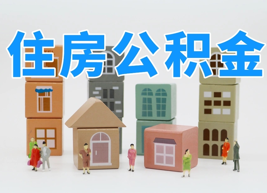 大兴安岭我辞职了公积金怎么取（我辞职了住房公积金怎么取出来）