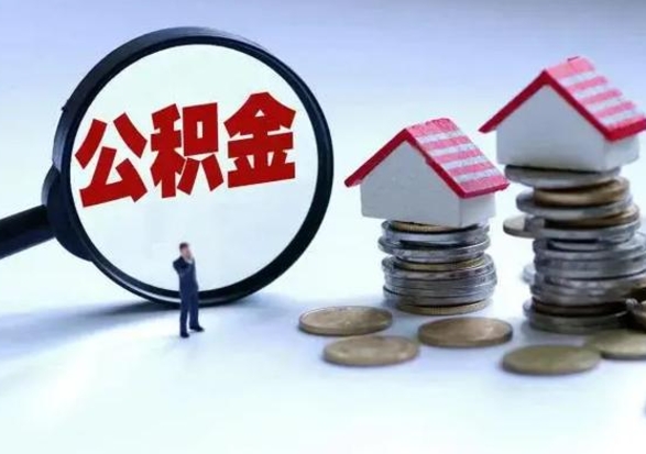 大兴安岭住房公积金多久可以取出来（住房公积金多久才能提取公积金）