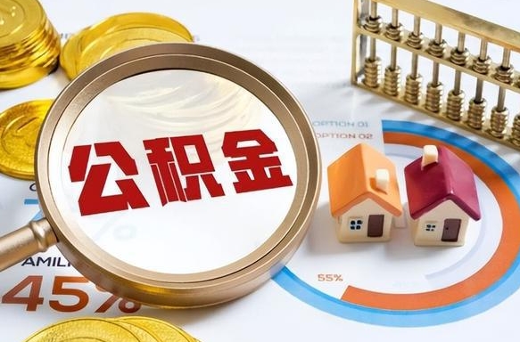 大兴安岭个人提取公积金办法（提取个人公积金的方法）